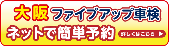 大阪ファイブアップ車検