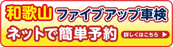 和歌山ファイブアップ車検