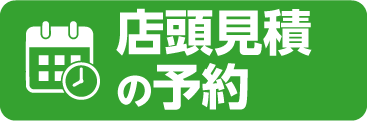 店頭見積りの予約