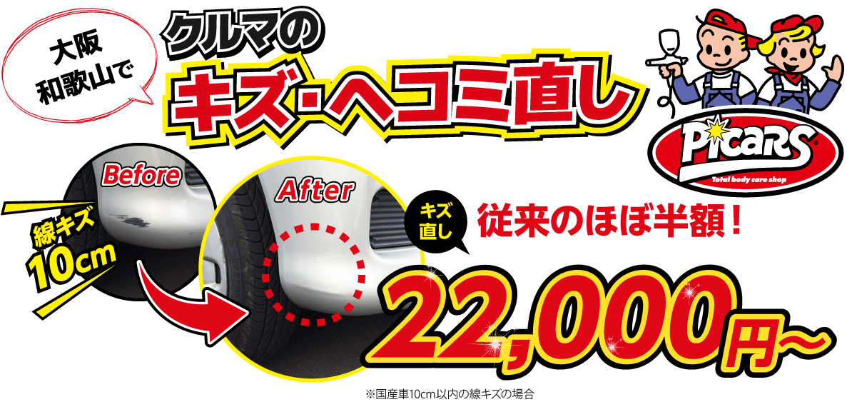 大阪、和歌山のファイブアップリペアへおまかせください