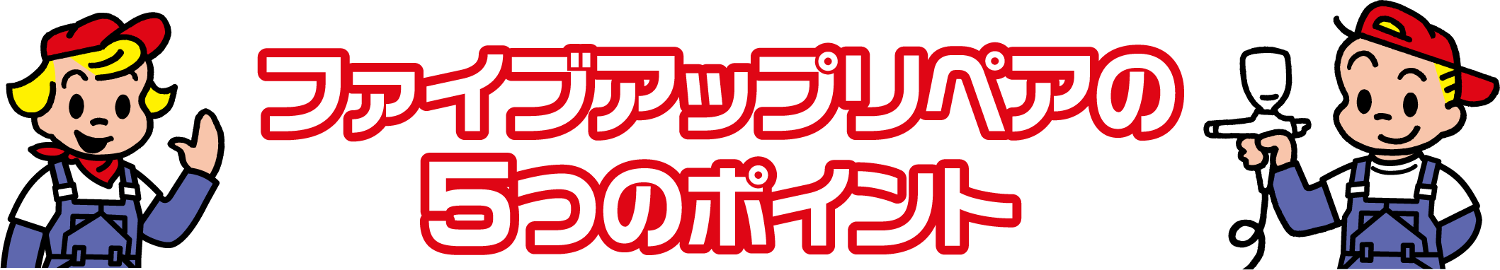 ファイブアップリペアが選ばれる４つの理由