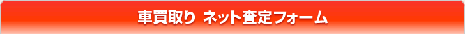 ファイブアップ買取問合せフォーム