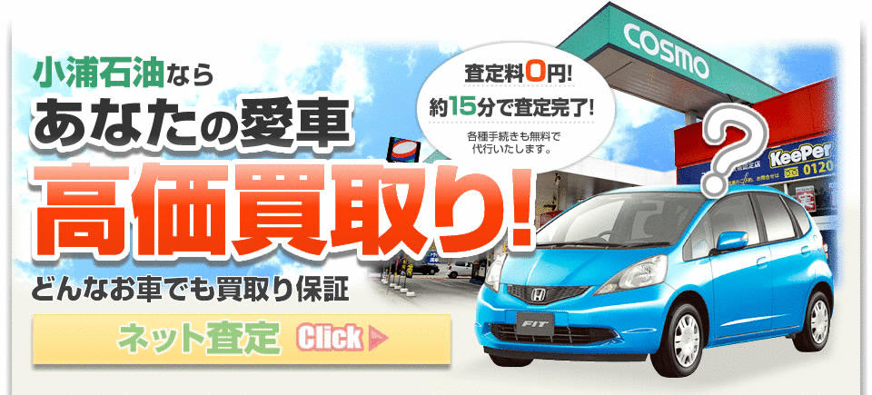 小浦石油のファイブアップ買取で愛車を高価買取