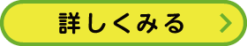 詳しくはこちら