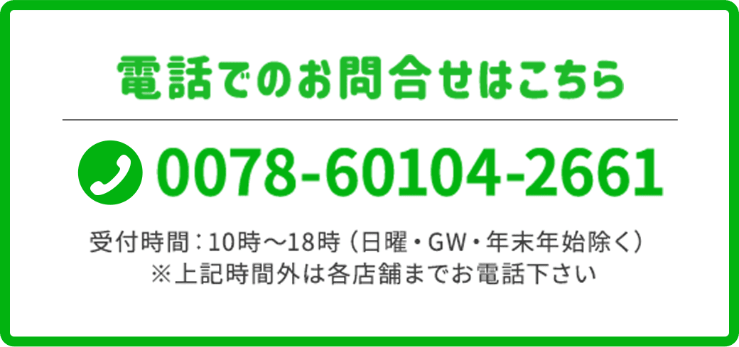 電話でのお問合せはこちら