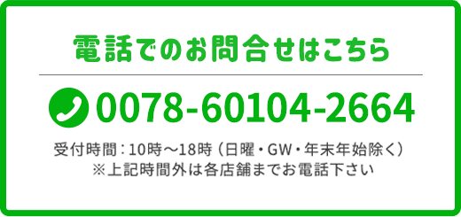 電話でのお問合せはこちら