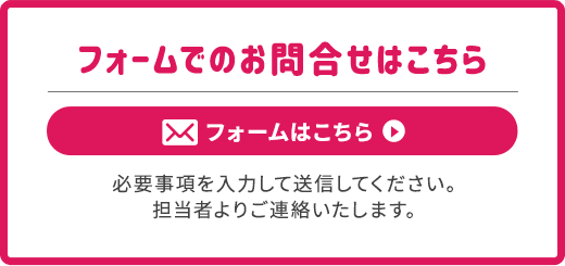 フォームでのお問合せはこちら