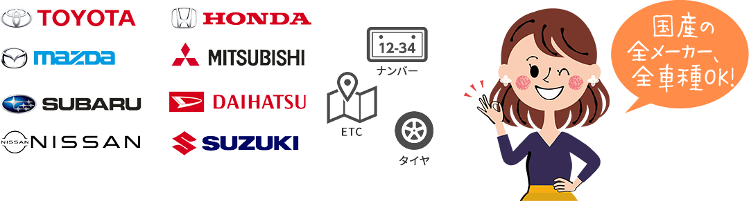 国産の全メーカー、全車種OK!