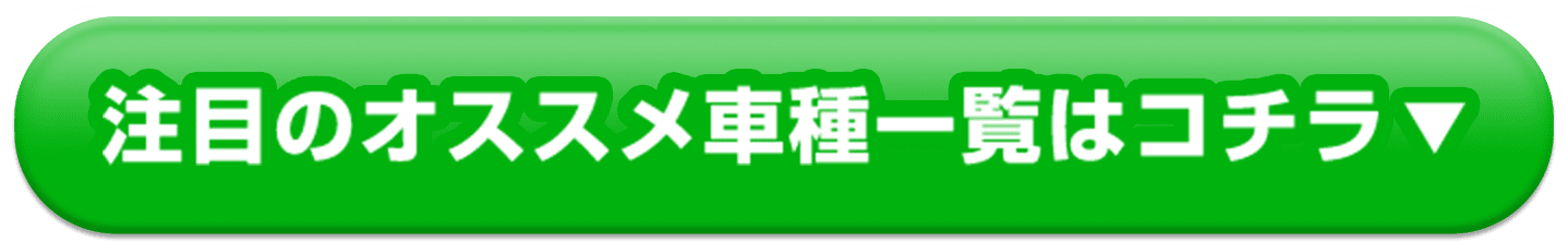 注目のオススメ車種一覧はコチラ