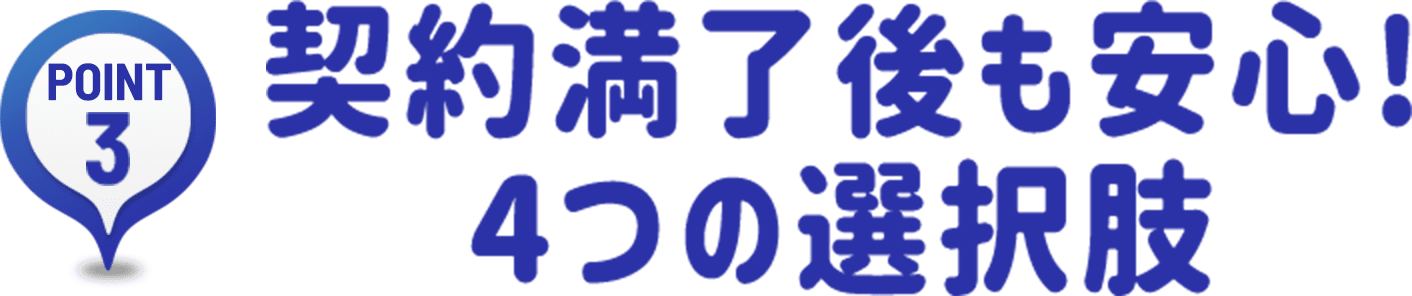 POINT3｜契約満了後も安心!4つの選択肢