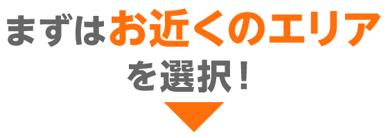 まずはお近くのエリアを選択！