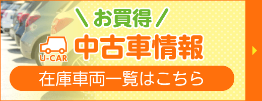 優良中古車検索