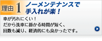 ノーメンテナンスで手入れが簡単