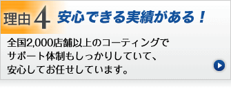 安心できる実績多数