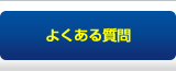 キーパーコーティングのよくある質問