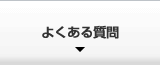 キーパーコーティングのよくある質問