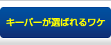 キーパーコーティングが選ばれる理由