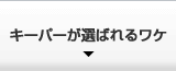 キーパーコーティングが選ばれる理由