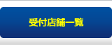 キーパーコーティング受付店舗一覧