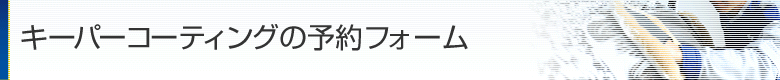 キーパーコーティング見積り予約