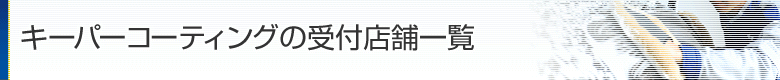 宮崎市キーパーコーティング受付店舗一覧