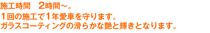 施工時間120分のクリスタルキーパーの特徴