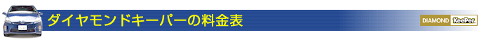 ダイヤモンドキーパーの料金表