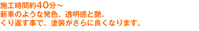 施工時間120分のピュアキーパーの特徴