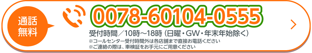 電話で車検予約する