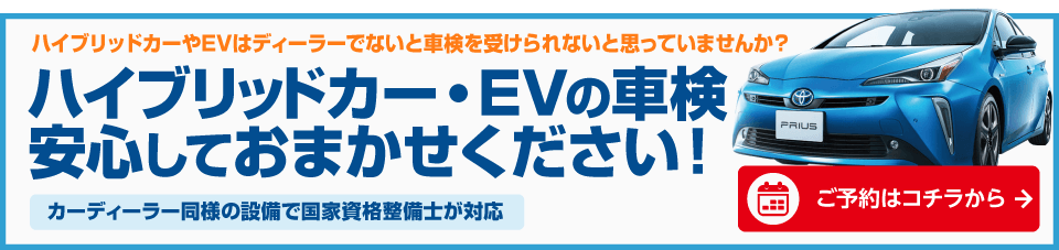 ハイブリッド車検について詳しくご説明します！！