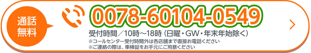 電話で車検予約する