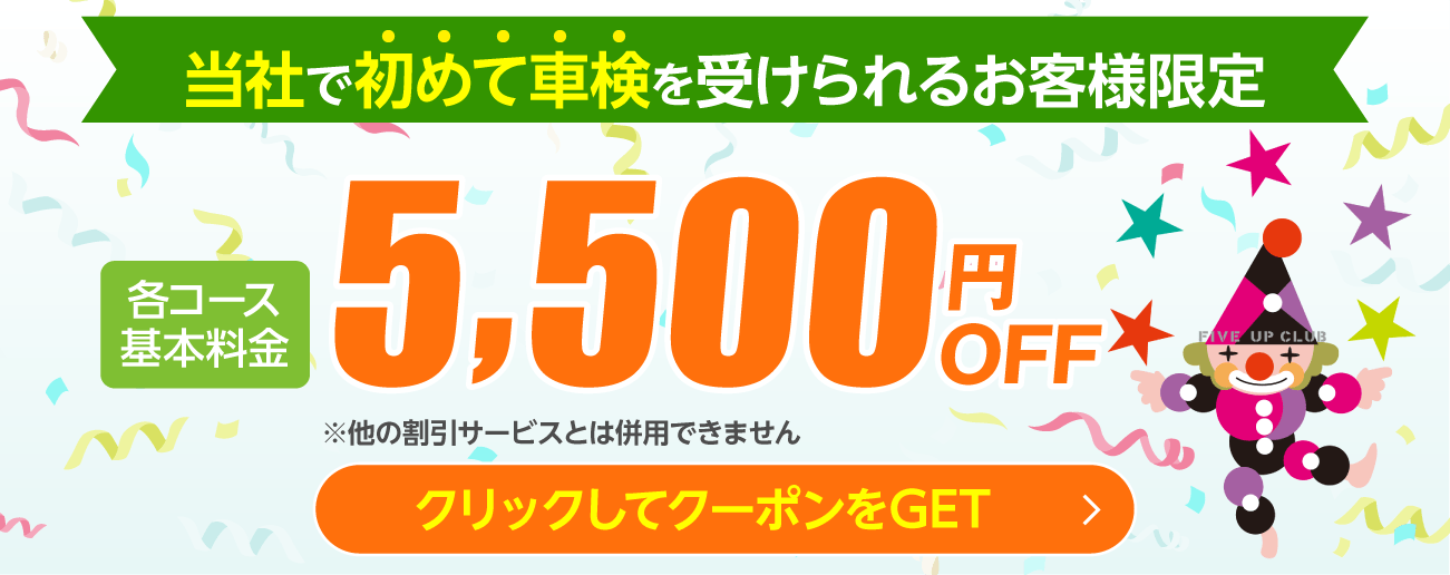 車検割引クーポンをプレゼント