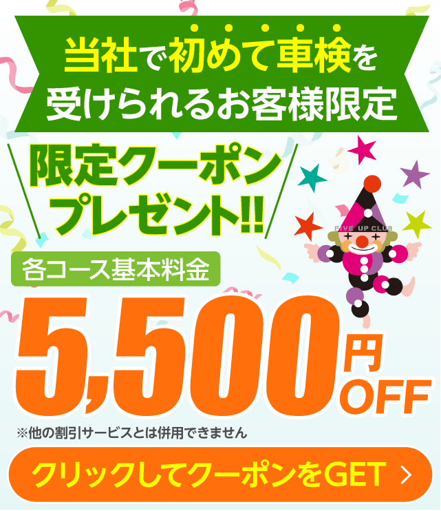 車検割引クーポンをプレゼント