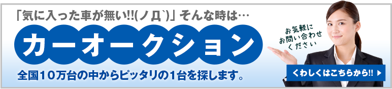 カーオークション