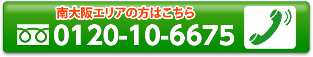 南大阪エリアの方