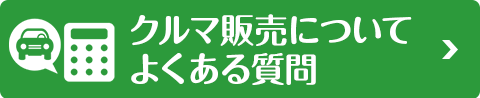 クルマを売りたい！