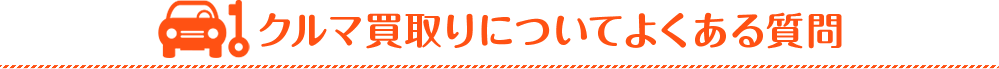 クルマ買取りについてよくある質問