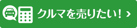 クルマを売りたい！