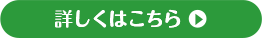 詳しくはこちら