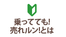 乗ってても！売れルンとは