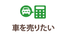 車を売りたい