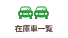 在庫車一覧