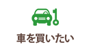 車を買いたい
