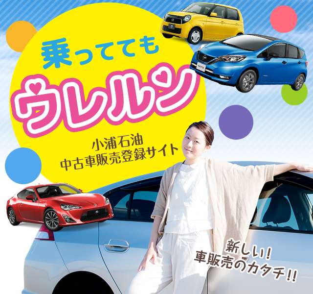 乗ってても！売れルン！小浦石油中古車