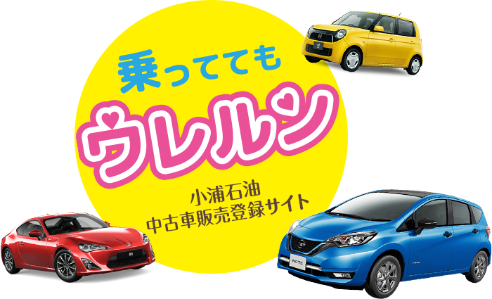 乗ってても！売れルン！小浦石油中古車