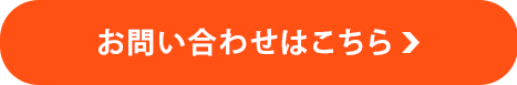 お問い合わせはこちら
